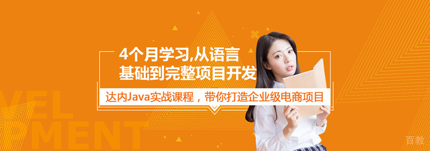 Java开发培训
