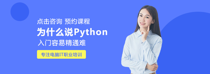 为什么说Python入门容易精通难
