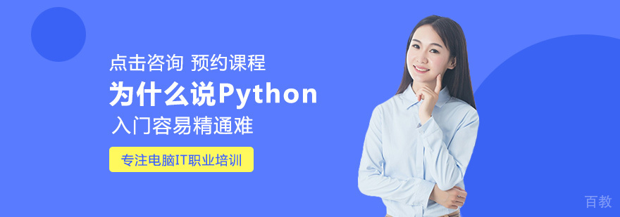 为什么说Python入门容易精通难
