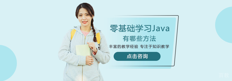 零基础学习Java有哪些方法