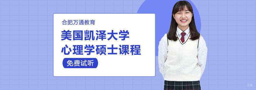 合肥美国凯泽大学心理学硕士课程-凯泽大学心理学硕士课程培训