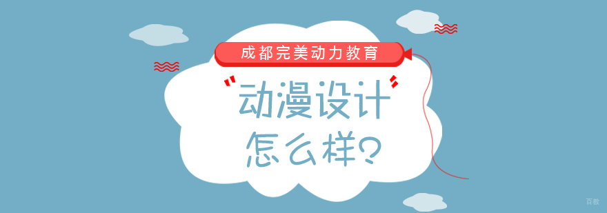 成都完美动力动漫设计怎么样? 