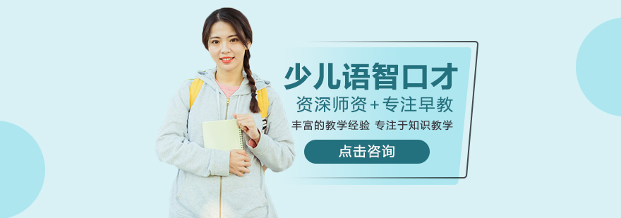 少儿语智口才培训