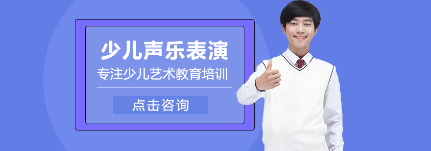 少儿声乐表演培训