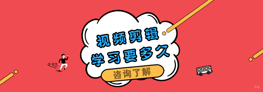成都完美动力视频剪辑学习要多久？
