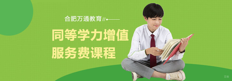 合肥同等学力增值服务费课程-同等学力培训-合肥同等学力培训