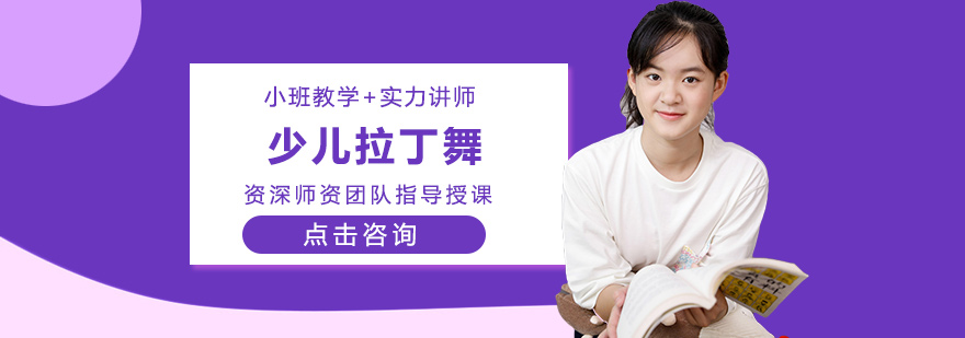 少儿拉丁舞培训