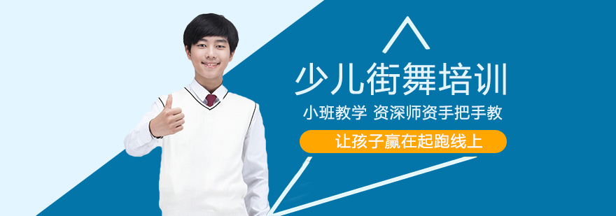 少儿街舞培训
