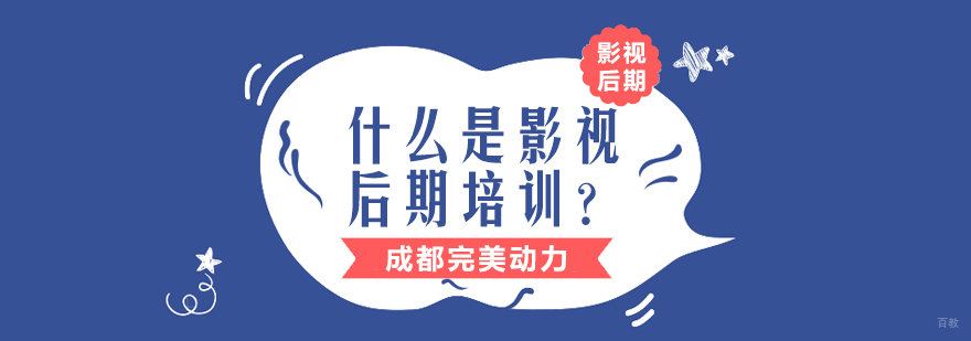 什么是影视后期培训？