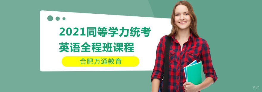 合肥2021同等学力统考英语全程班课程-同等学力英语培训班
