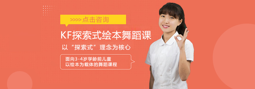 KF探索式绘本舞蹈课
