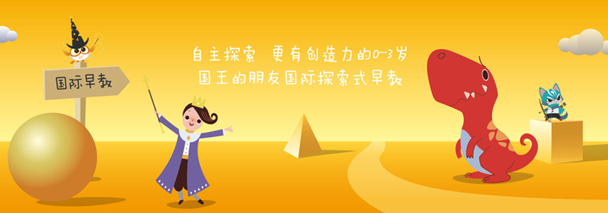 国际探索式早教
