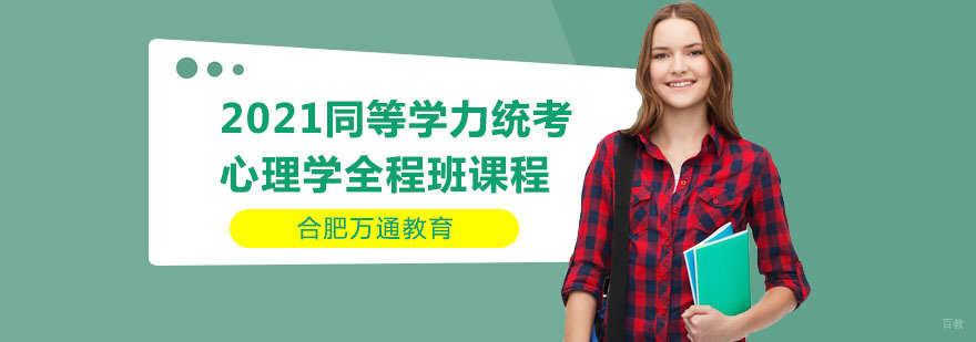 合肥2021同等学力统考心理学全程班课程-同等学力心理学培训