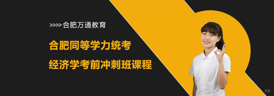 合肥同等学力统考经济学考前冲刺班课程-同等学力统考经济学辅导