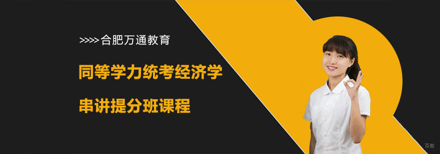 合肥同等学力统考经济学串讲提分班课程-统考经济学串讲提分班