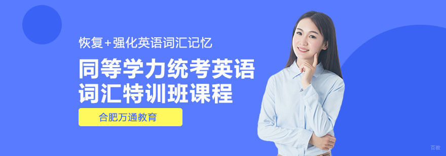 合肥同等学力统考英语词汇特训班课程-英语词汇特训-英语词汇课
