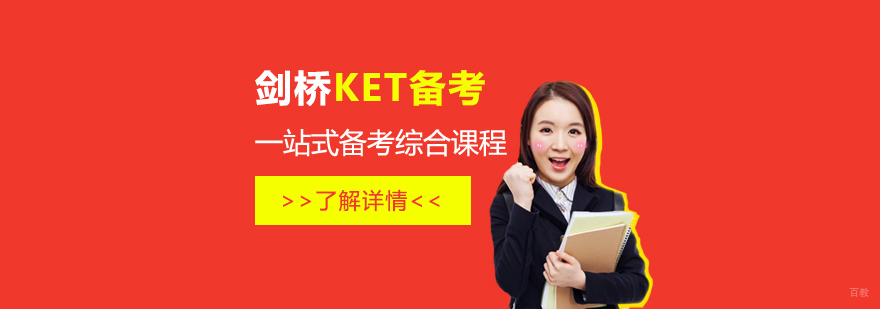 剑桥KET备考课程体系
