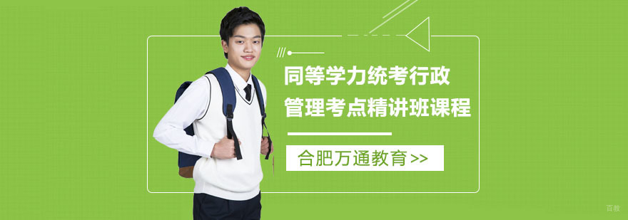 合肥同等学力统考行政管理考点精讲班课程-行政管理考点精讲培训