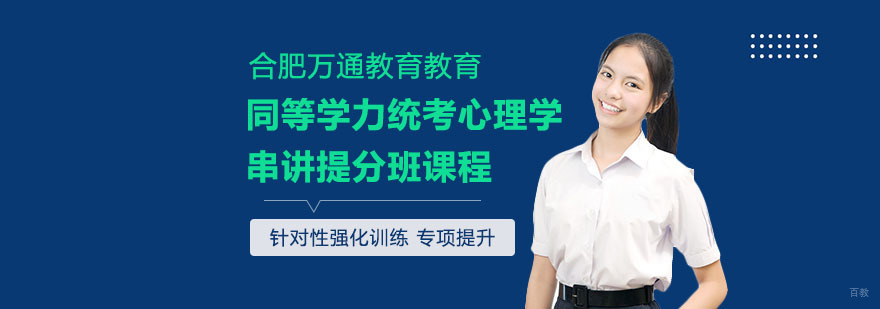合肥同等学力统考心理学串讲提分班课程-心理学串讲提分课程