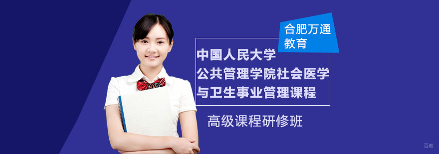 合肥中国人民大学公共管理学院社会医学与卫生事业管理课程