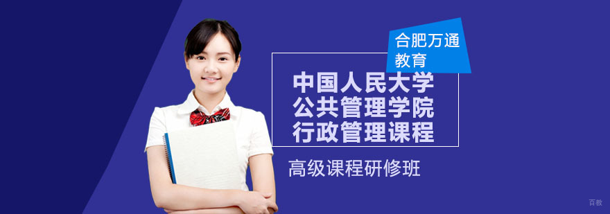 合肥中国人民大学公共管理学院行政管理课程-行政管理课程培训