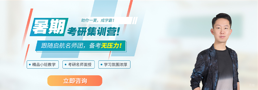 成都启航考研暑期集训营