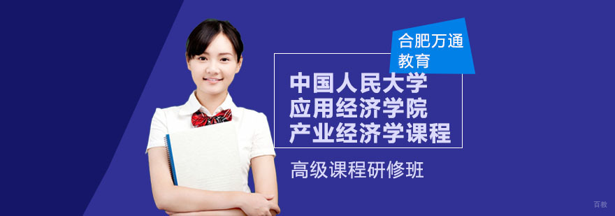 合肥中国人民大学应用经济学院产业经济学课程-产业经济学课程