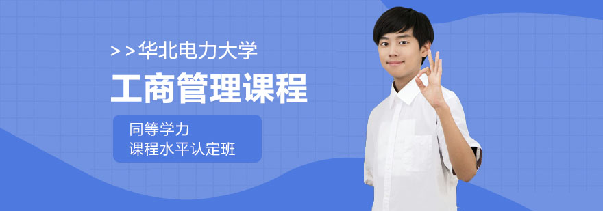 合肥华北电力大学工商管理课程-工商管理课程-万通教育 合肥华北电力大学工商管理课程-工商管理课程-万通教育