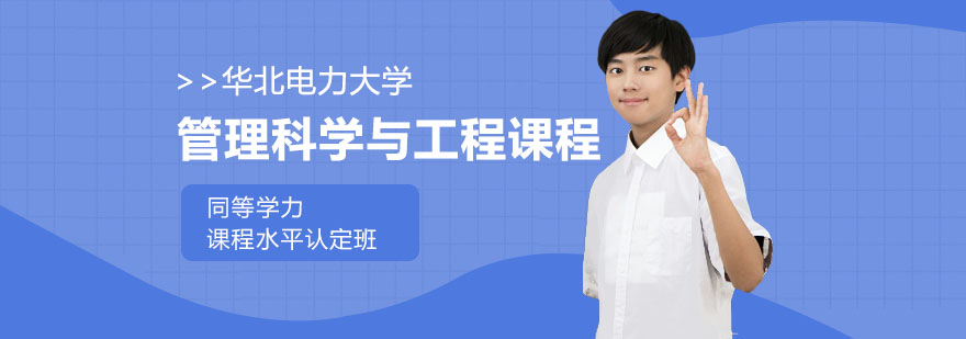 合肥华北电力大学管理科学与工程课程-管理科学与工程课程 合肥华北电力大学管理科学与工程课程-管理科学与工程课程