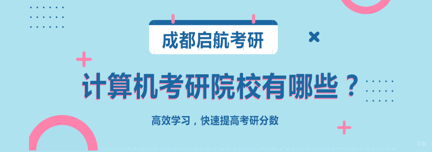 计算机考研院校有哪些？
