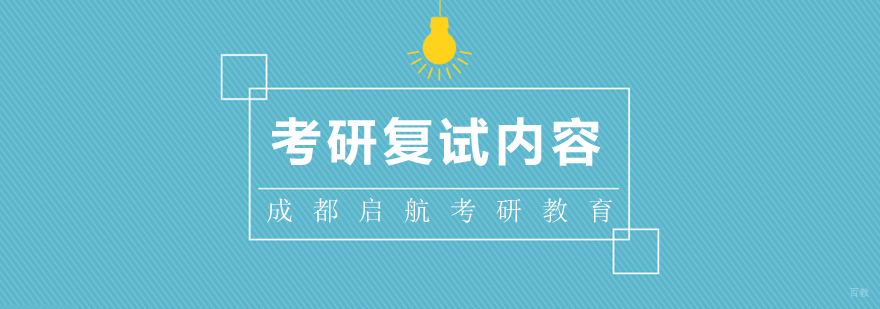 考研复试主要考察哪些内容？
