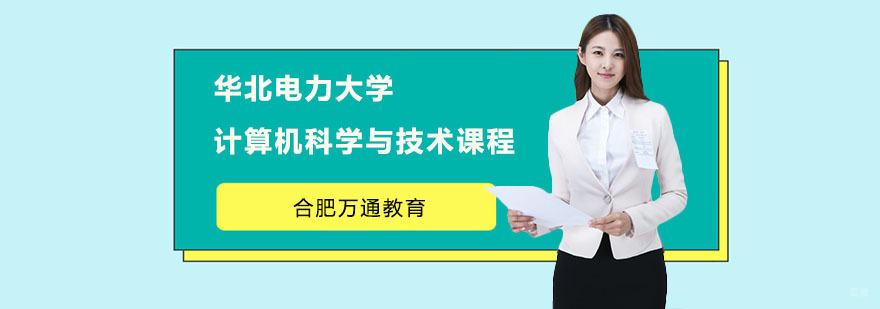 合肥华北电力大学计算机科学与技术课程-计算机科学与技术课程