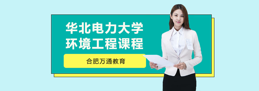 合肥华北电力大学环境工程课程-华北电力大学环境工程-万通教育 合肥华北电力大学环境工程课程-华北电力大学环境工程-万通教育
