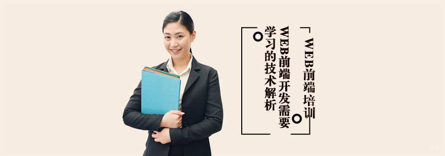 Web前端开发培训需要学习的技术解析-Web前端培训机构