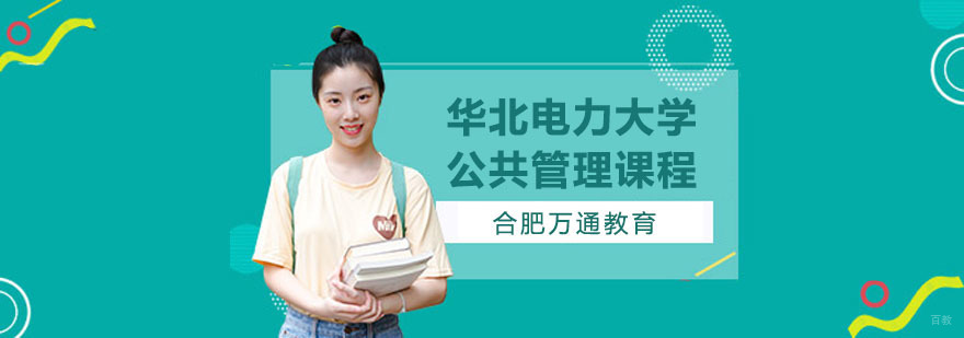 合肥华北电力大学公共管理课程-公共管理课程-万通教育