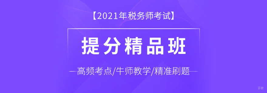 税务师培训