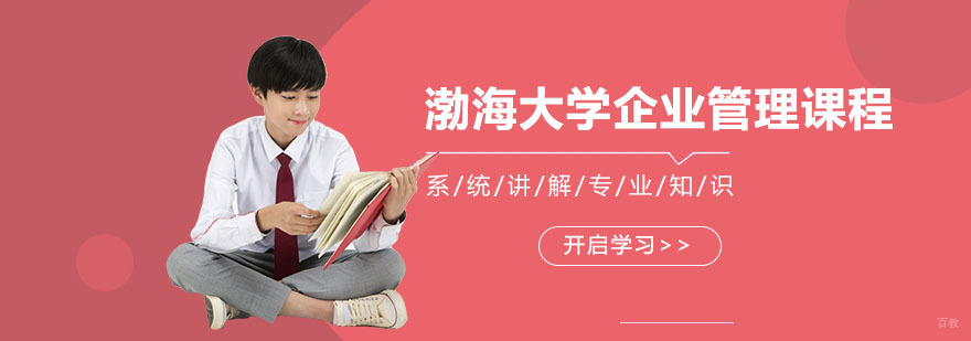 合肥渤海大学企业管理课程-渤海大学企业管理课程-万通教育