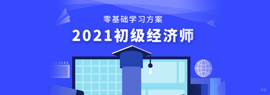 初级经济师培训