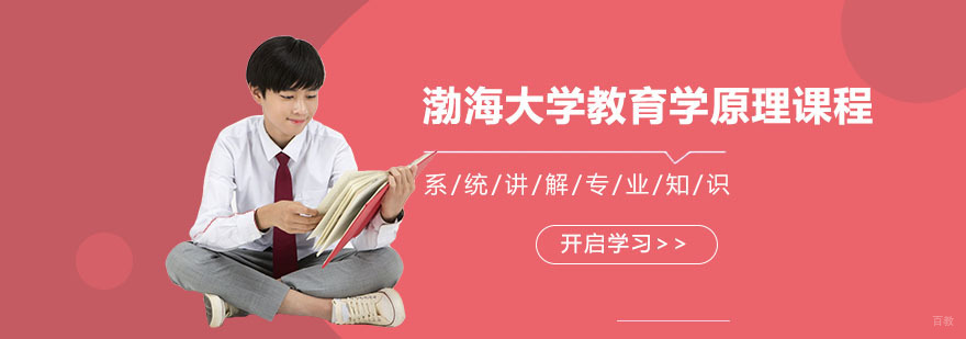 合肥渤海大学教育学原理课程-渤海大学教育学原理课程-万通教育
