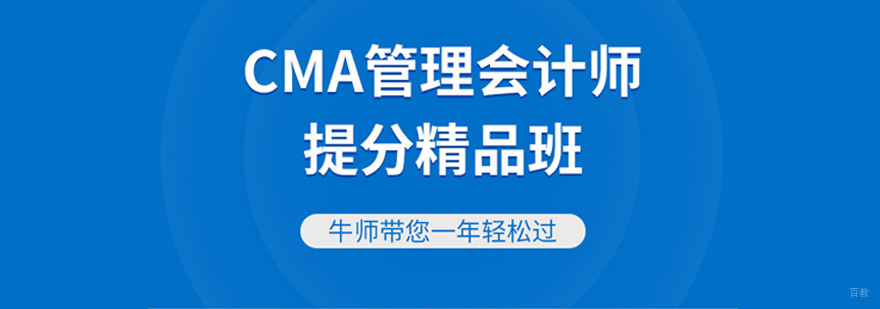 CMA培训