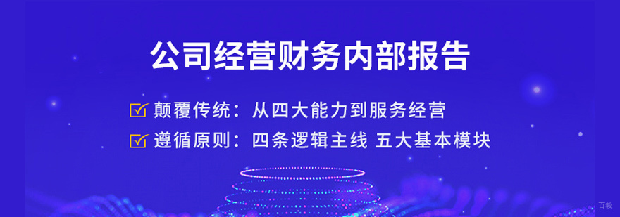 公司经营财务内部报告课程