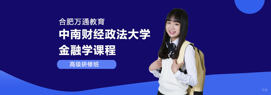 合肥中南财经政法大学金融学课程-中南财经政法大学金融学