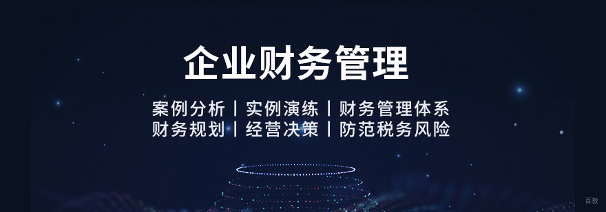 企业财务管理培训