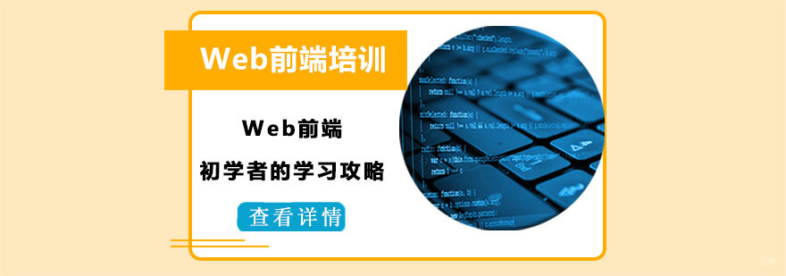Web前端初学者的学习攻略-Web前端培训机构