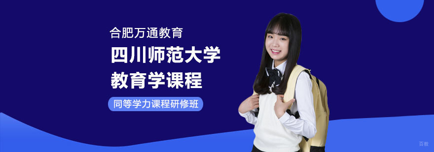 肥四川师范大学教育学课程-四川师范大学教育学课程培训