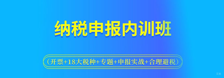 纳税申报培训