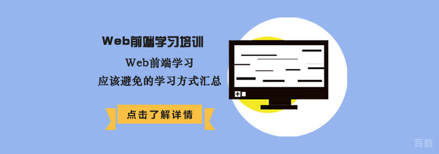 Web前端学习应该避免的学习方式汇总-重庆Web前端培训机构