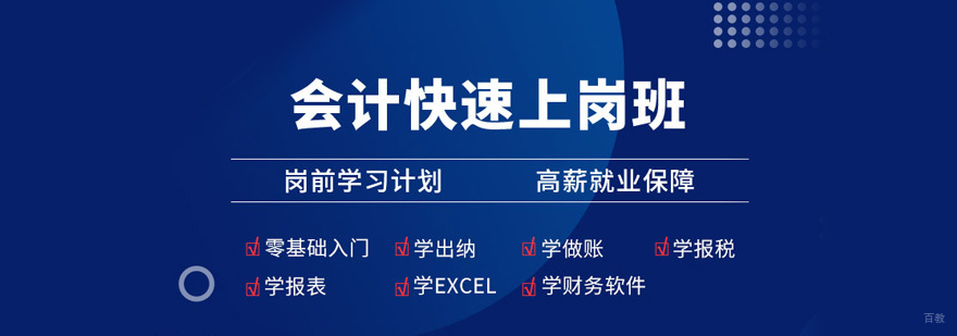 会计上岗班