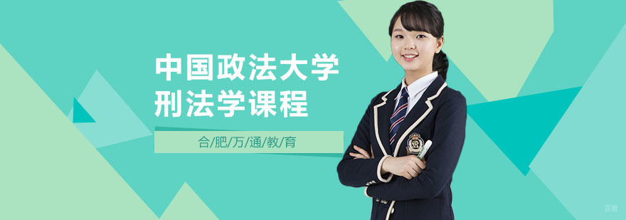 合肥中国政法大学刑法学课程-中国政法大学刑法学