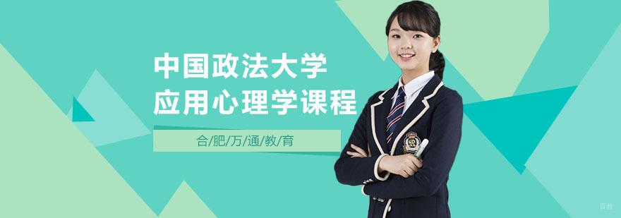 合肥中国政法大学应用心理学课程-中国政法大学应用心理学